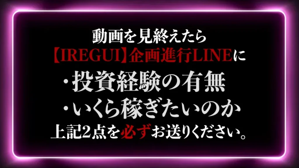 IREGUI PROJECTの動画内で投資経験の有無といくら稼ぎたいのかを企画進行LINEへ送るよう案内されている画面