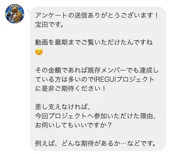IREGUI PROJECTでアンケート送信後に宝田から参加理由や期待していることを聞かれたLINE画面