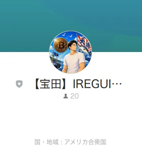 IREGUI PROJECT登録後に確認できる【宝田】IREGUIプロジェクトのLINEプロフィール画面