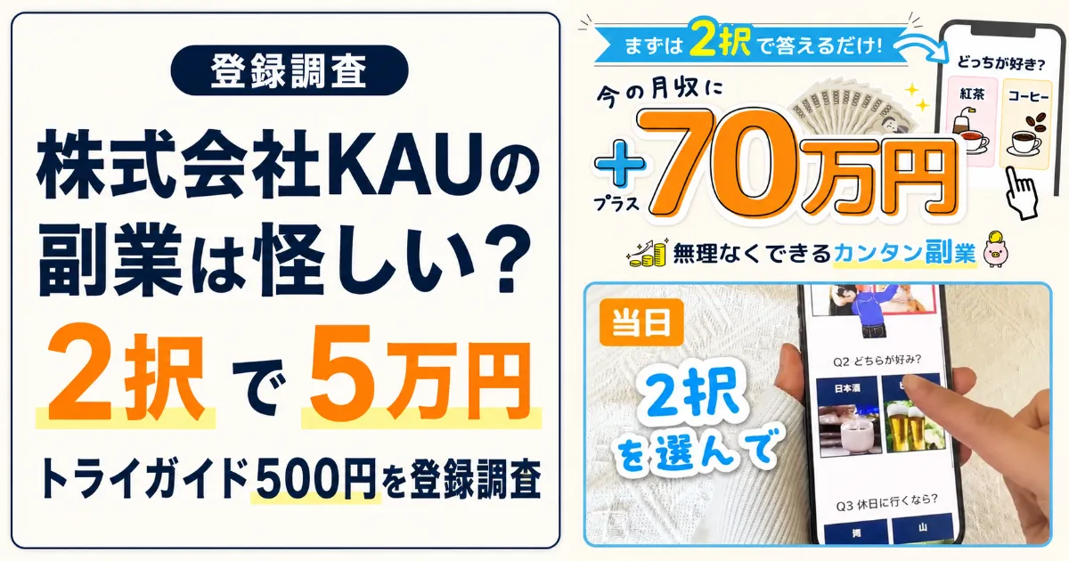 株式会社KAUの副業は怪しい?2択で5万円・トライガイド500円を登録調査