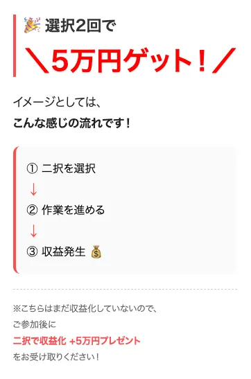 株式会社KAUの副業で「二択を選択→作業を進める→収益発生」という流れで5万円ゲットと案内される画面