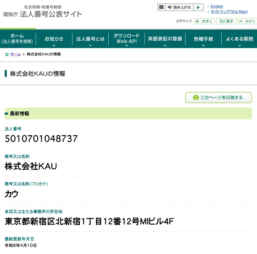 法人番号公表サイトで株式会社KAUの法人番号と所在地が確認できる画面