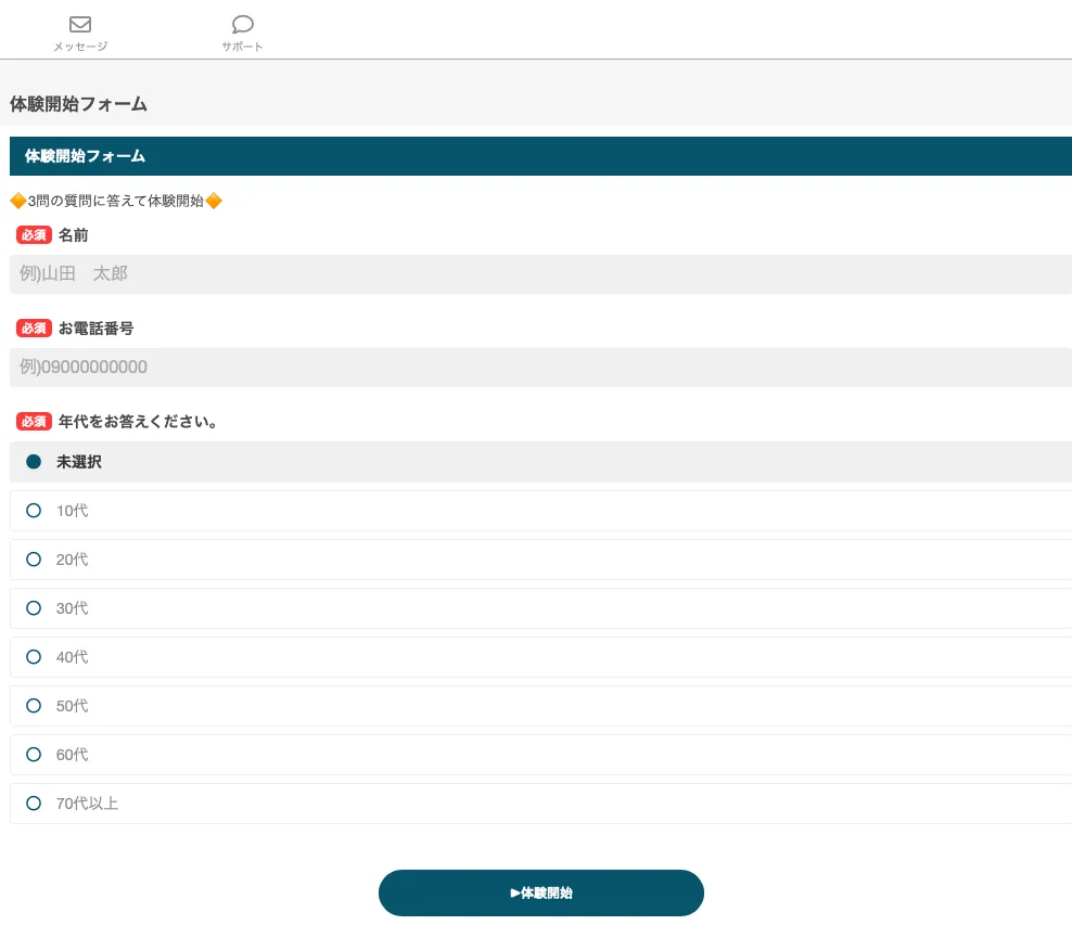 株式会社KAUの副業体験開始フォームで名前電話番号年代の入力を求められる画面