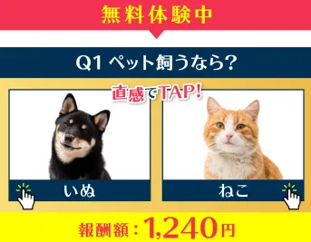 株式会社KAUの副業無料体験でペットを飼うならという2択回答後に報酬額1240円が表示される画面