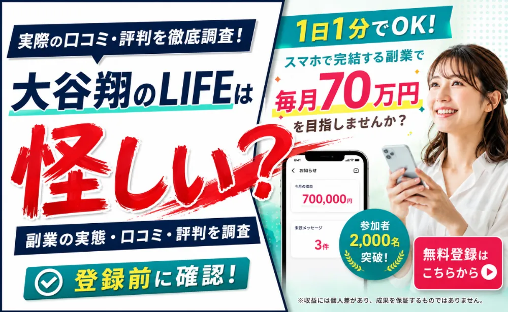 大谷翔のLIFEは怪しい？副業の実態・口コミ・評判を調査
