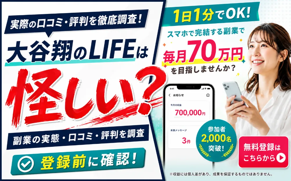 大谷翔のLIFEは怪しい？副業の実態・口コミ・評判を調査