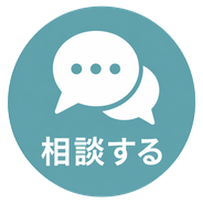 相談する