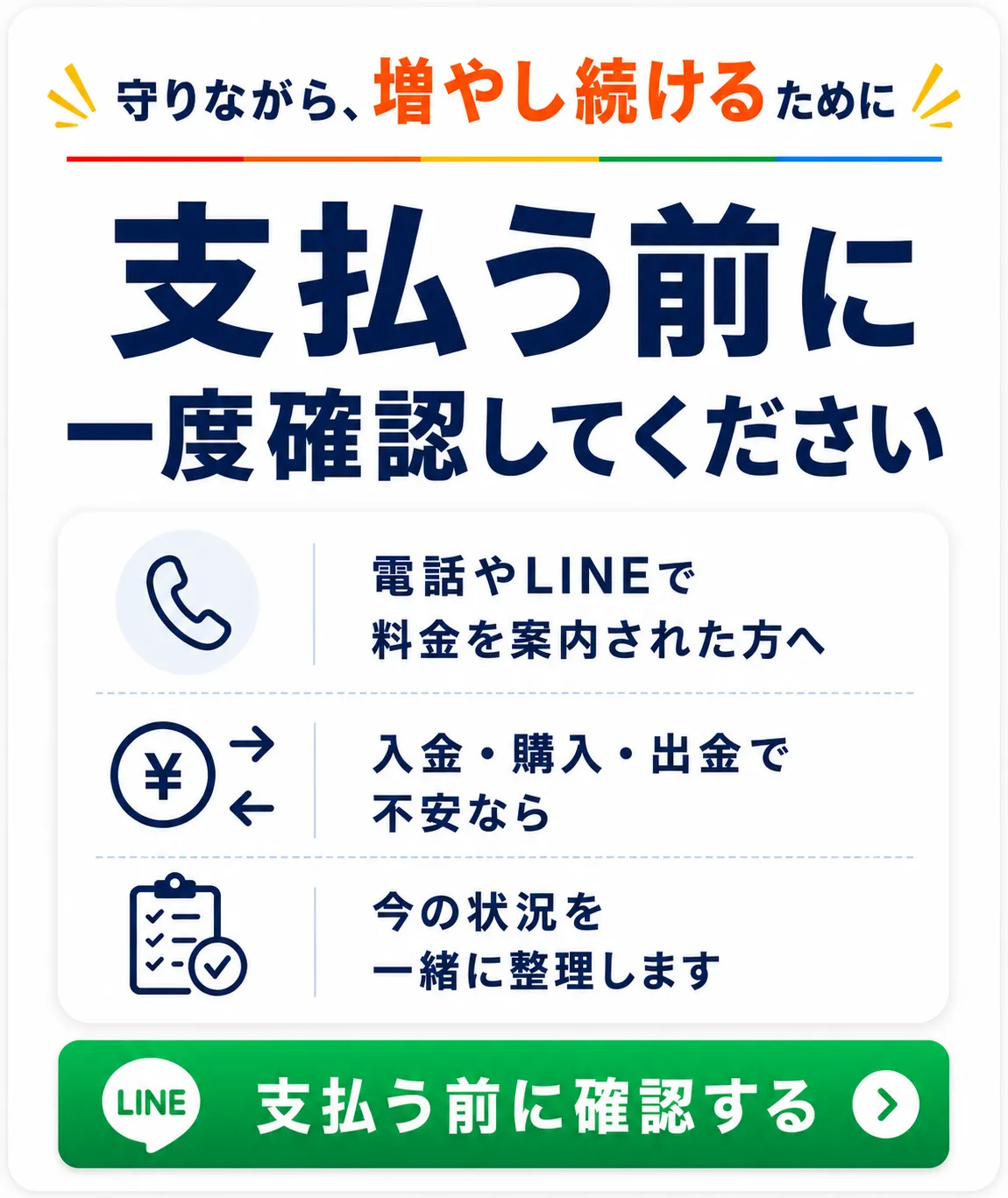 副業や投資の支払い前にLINEで確認する案内バナー