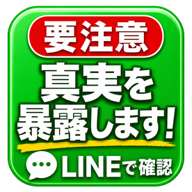 真実を暴露します LINEで確認