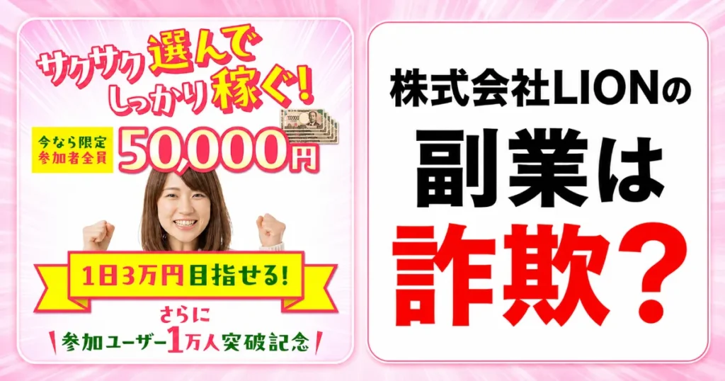 株式会社LIONの副業は詐欺?辻一拓・スキップガイド500円を登録調査
