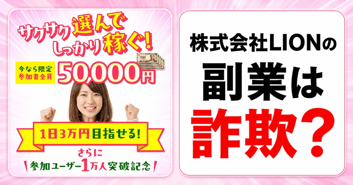 株式会社LIONの副業は詐欺?辻一拓・スキップガイド500円を登録調査