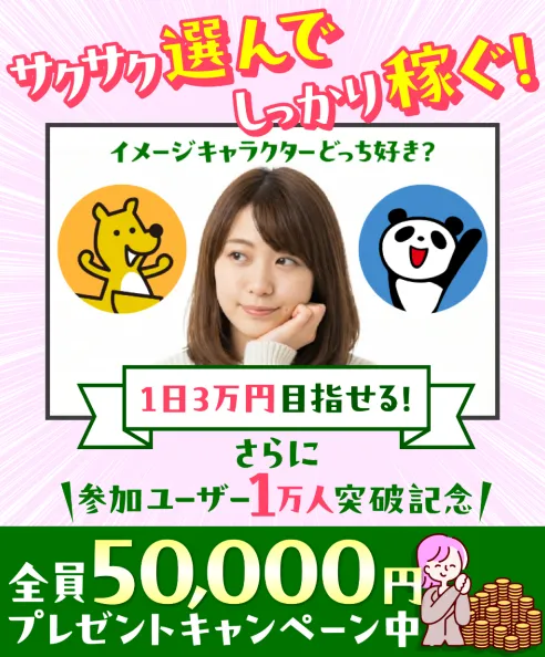 株式会社LIONの副業案内ページで「サクサク選んでしっかり稼ぐ」「1日3万円目指せる」「50,000円プレゼントキャンペーン中」と訴求されている画面