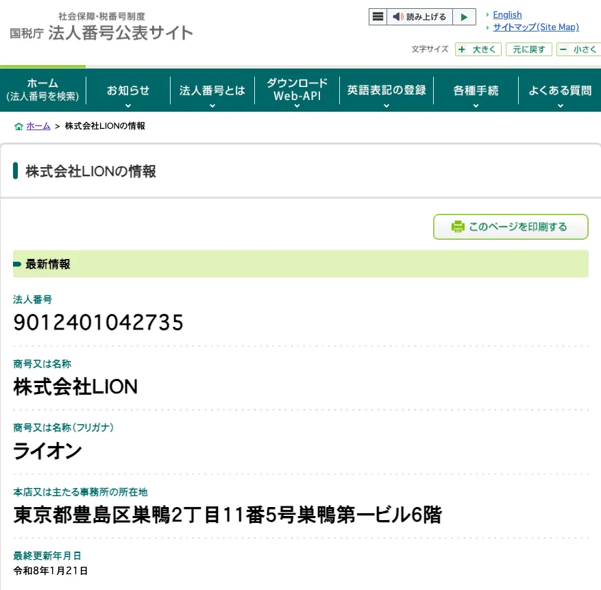 国税庁の法人番号公表サイトで株式会社LIONの法人番号9012401042735、商号、所在地、最終更新年月日が確認できる画面