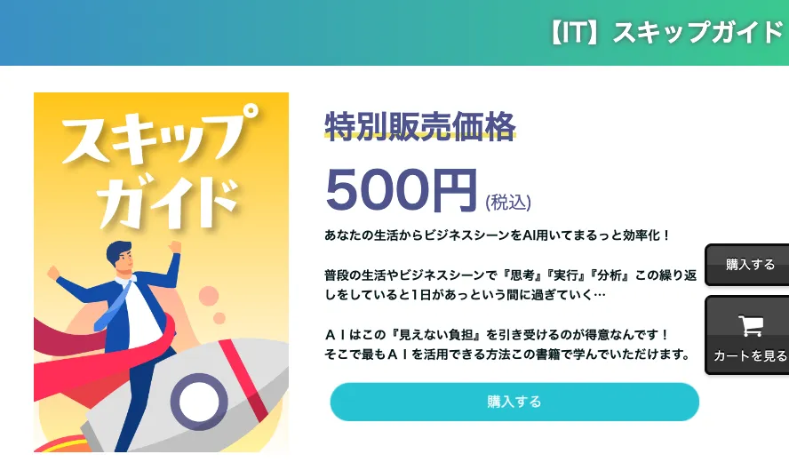 株式会社LIONのPeraichi購入ページで「【IT】スキップガイド」が特別販売価格500円税込として販売され、AI活用の電子書籍に近い説明が表示されている画面