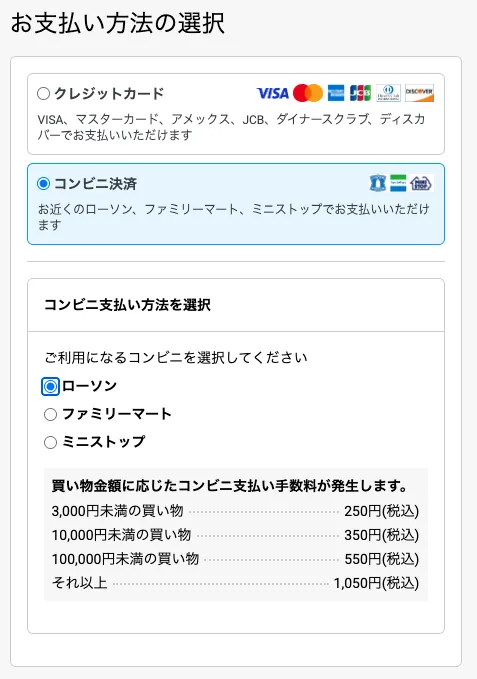 株式会社LIONのスキップガイド購入画面で支払い方法としてクレジットカード決済とコンビニ決済が表示され、ローソンなどのコンビニ払いを選択できる画面