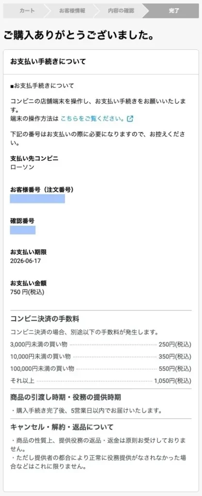 株式会社LIONのスキップガイドをコンビニ払いで購入した際に、商品価格500円に手数料250円が加算され、支払い金額750円税込と表示された画面
