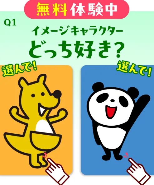 株式会社LIONの無料体験でイメージキャラクターを選ぶ二択画面が表示され、スマホで簡単に選ぶだけの作業に見える画面