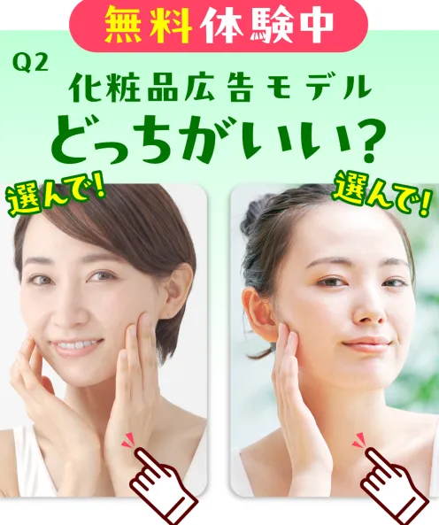 株式会社LIONの無料体験で化粧品広告モデルを選ぶ二択画面が表示され、広告モデルを選択するだけに見える画面