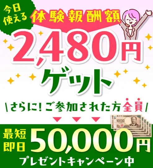 株式会社LIONのLINE無料体験で「体験報酬額2,480円ゲット」と表示され、さらに50,000円プレゼントキャンペーンへ誘導されている画面