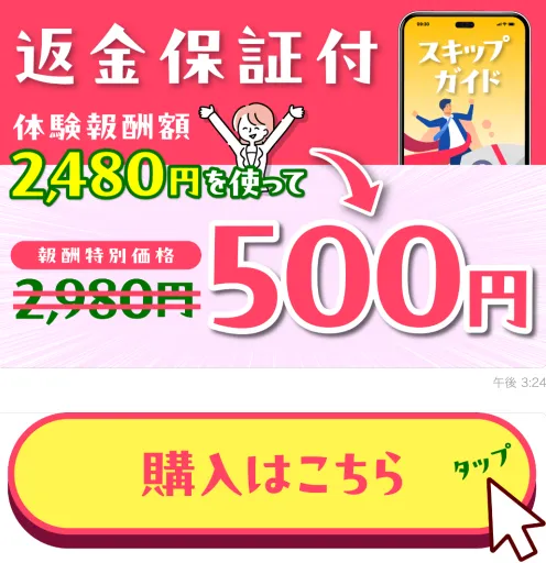 株式会社LIONのスキップガイドが返金保証付きとして案内され、体験報酬2,480円を使って500円で購入できるように見える画面