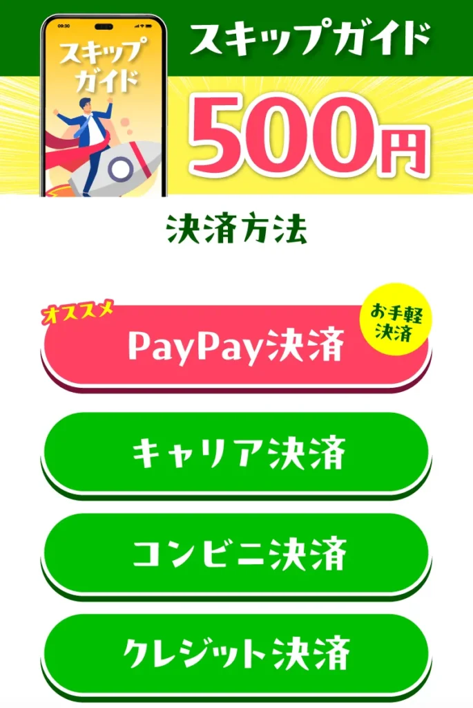 株式会社LIONのスキップガイド500円の決済方法としてPayPay決済、キャリア決済、コンビニ決済、クレジット決済が表示されている画面