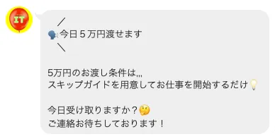 株式会社LIONのLINEで「今日5万円渡せます」と案内され、スキップガイドを用意して仕事を開始するだけと説明されている画面