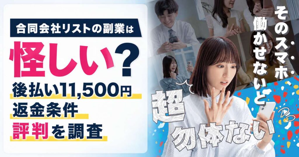 合同会社リストの副業は怪しい？後払い11,500円・返金条件・評判を調査