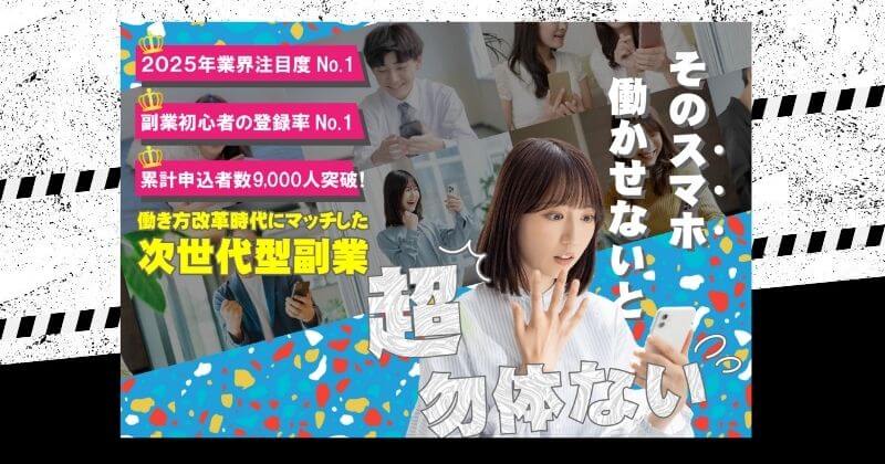 合同会社リストの副業公式ページで確認できるスマホ副業の案内