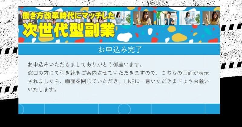 合同会社リストの副業申し込み完了画面とLINE案内
