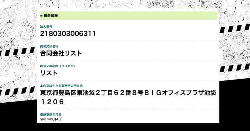 合同会社リストの法人番号公表サイトで確認できる会社情報