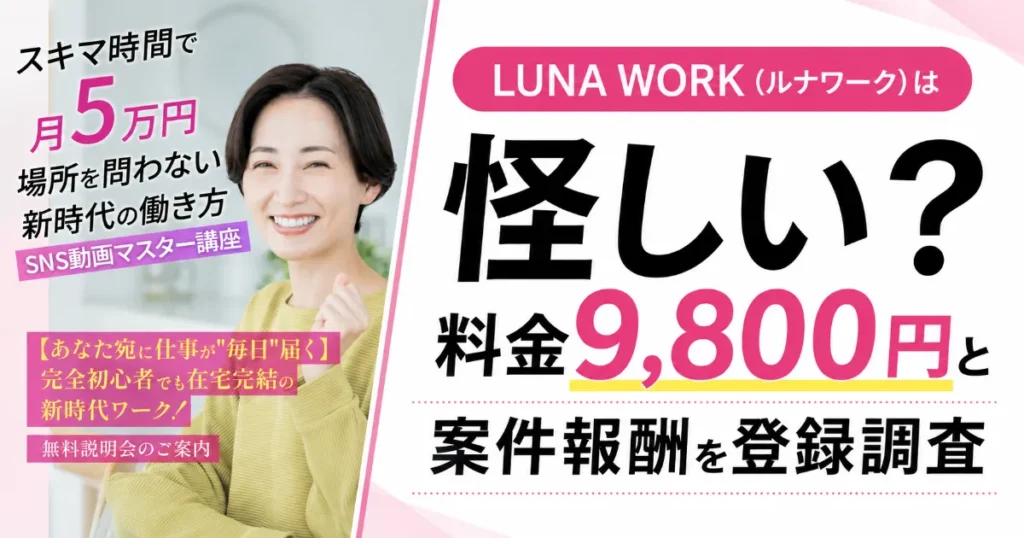 LUNA WORK(ルナワーク)は怪しい？料金9,800円と案件報酬を登録調査