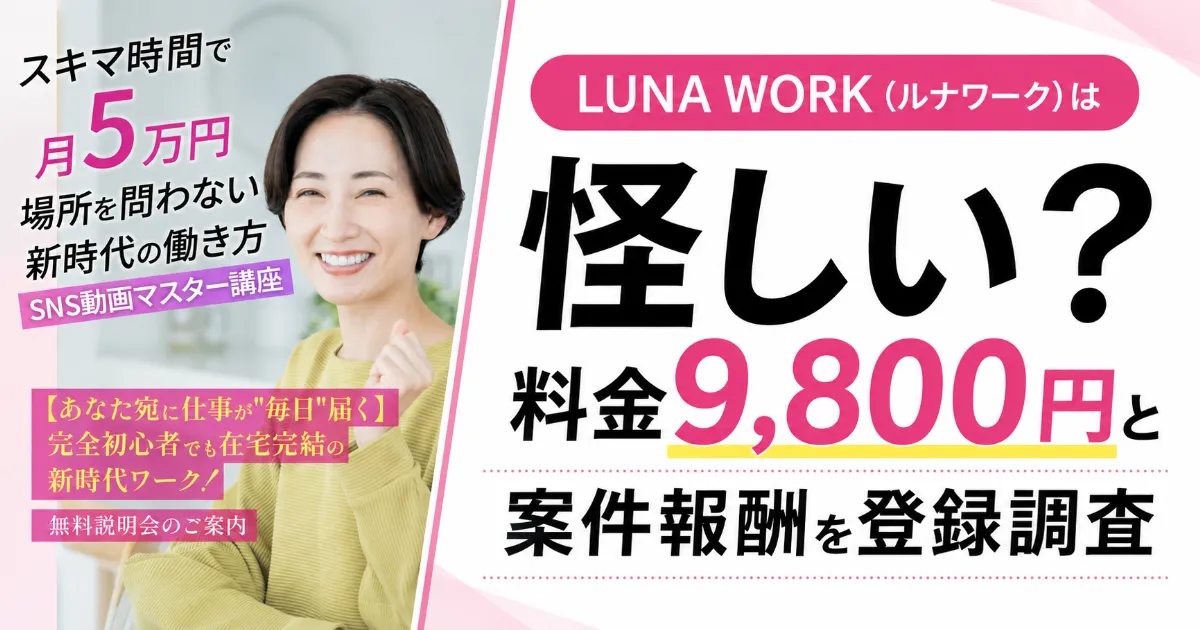 LUNA WORK(ルナワーク)は怪しい？料金9,800円と案件報酬を登録調査