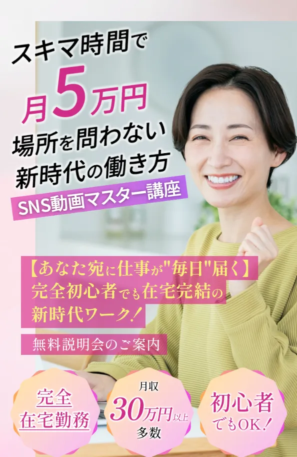 LUNA WORKのSNS専用動画マスター講座の案内ページで、在宅でSNS動画制作を学ぶ女性向け講座として紹介されている画面