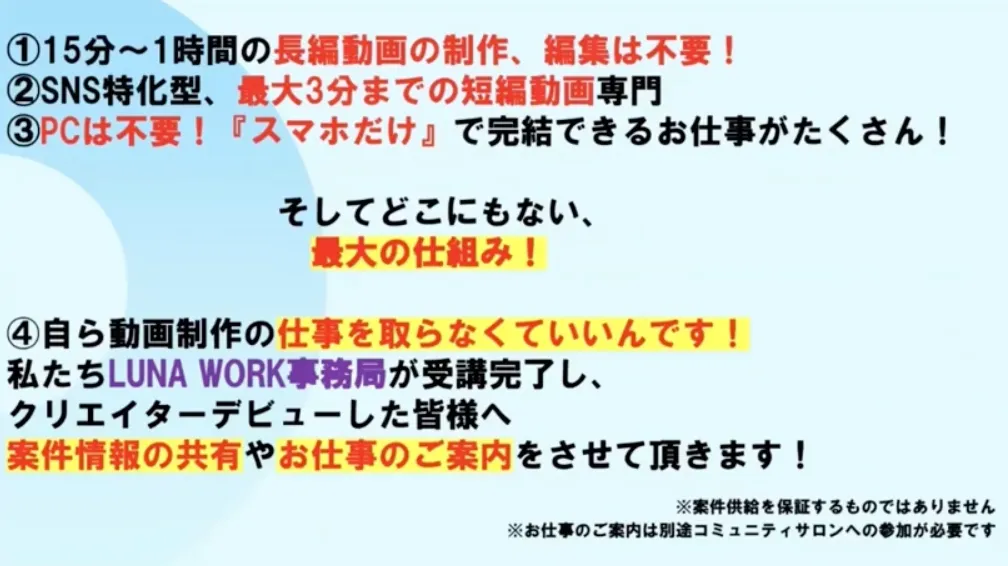 LUNA WORKの説明会動画で、自ら動画制作の仕事を取らなくていいと案内しながら、案件情報の共有や仕事の案内はあるものの案件供給を保証するものではないと注記されている画面