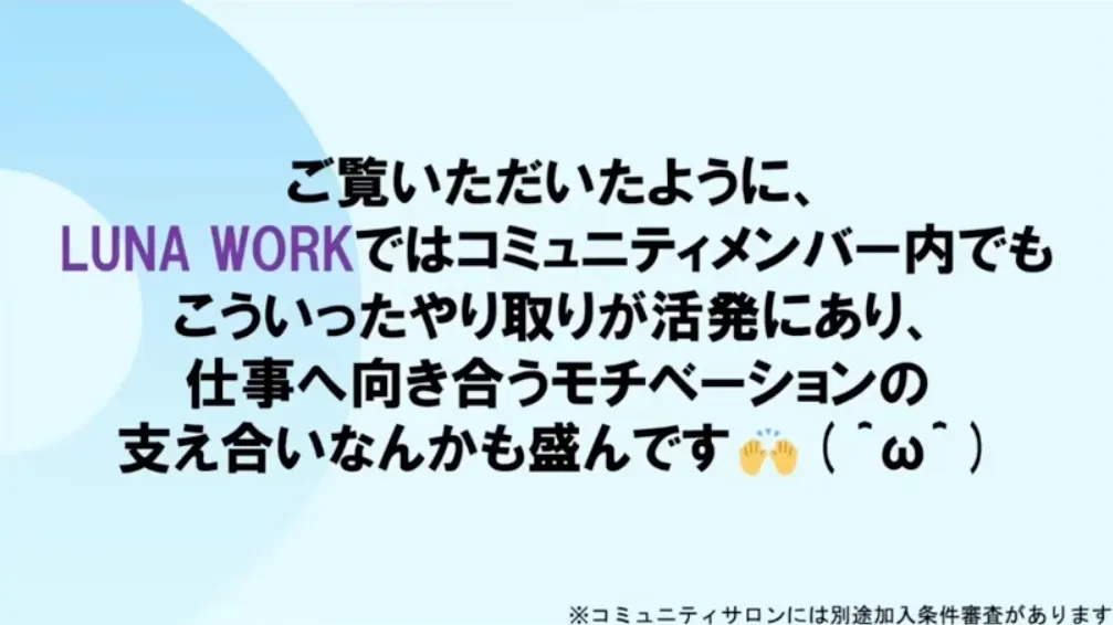 LUNA WORKの説明会動画で、コミュニティメンバー内のやり取りが活発で仕事へのモチベーションを支え合うと説明しながら、コミュニティサロンには別途加入条件審査があると注記されている画面