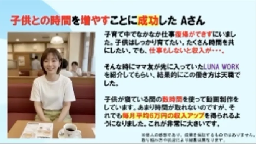 LUNA WORKの説明会動画で、受講者レビューとして毎月平均6万円の収入アップや毎月35万円以上を稼いでいるという声が紹介されている画面
