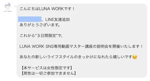 LUNA WORKのLINE登録後に、3日間限定でSNS専用動画マスター講座の説明会を開催すると案内され、本サービスは女性限定で男性は参加できないと記載されている画面