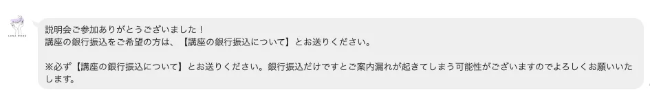 LUNA WORKの説明会参加後に、講座の銀行振込を希望する場合はLINEで「講座の銀行振込について」と送るよう案内されている画面