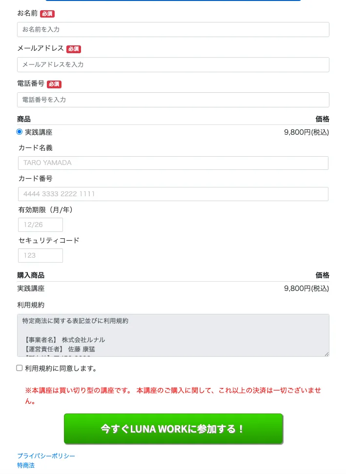 LUNA WORKの決済画面で、購入商品が実践講座、価格が9,800円税込と表示され、本講座は買い切り型でこれ以上の決済は一切ないと赤字で案内されている画面