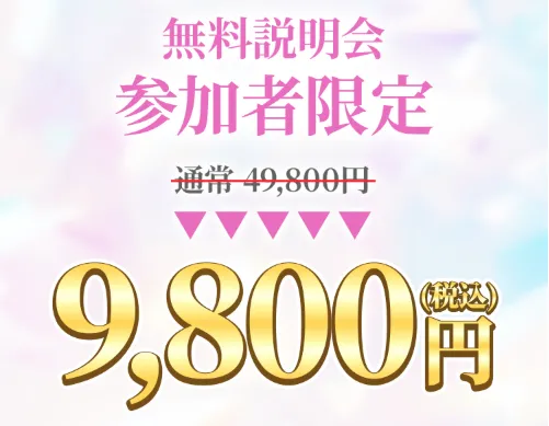 LUNA WORKのSNS専用動画マスター講座で通常価格49,800円から限定ウェビナー価格9,800円に割引されている料金案内画面