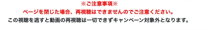LUNA WORKの説明会アーカイブ動画で、ページを閉じた場合は再視聴できずキャンペーン対象外になると注意書きが表示されている画面