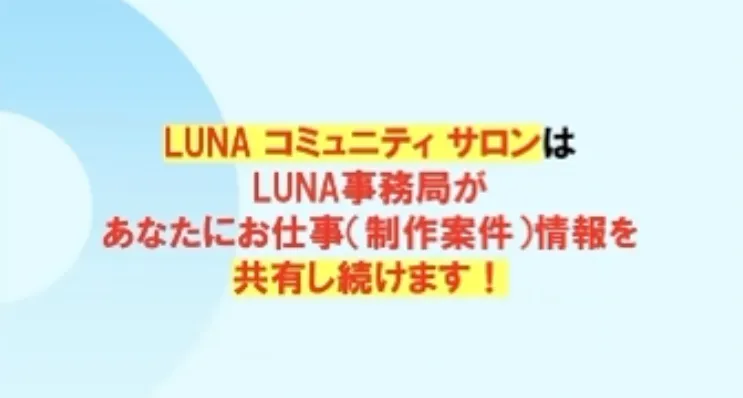 LUNA WORKの説明会動画で、LUNA事務局が仕事情報を共有し案件獲得は受け身状態でよいと案内されている画面