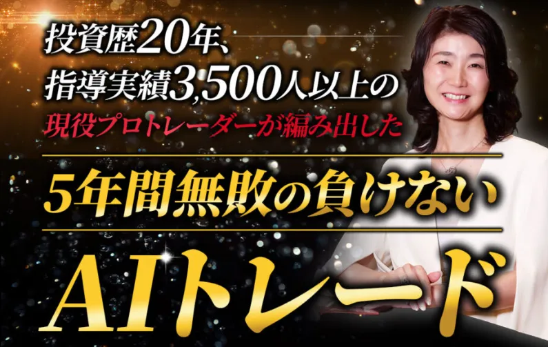 「5年間無敗の負けない AIトレード」をPRした画像