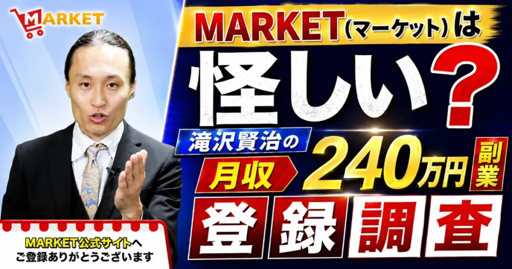 MARKET（マーケット）は怪しい？滝沢賢治の月収240万円副業を登録調査