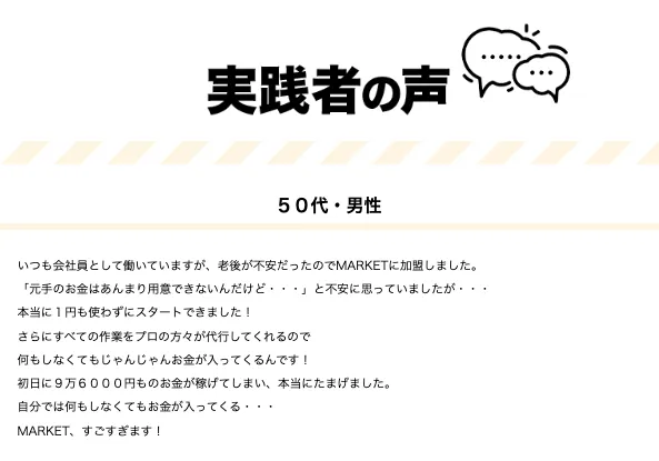MARKETの公式ページで、50代男性、30代女性、70代男性の実践者の声として収入に関する体験談が紹介されている画面