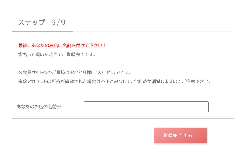 MARKET登録後のステップ9画面で、お店の名前を入力すると登録完了となり、複数アカウントが確認された場合は全利益が消滅すると注意書きが表示されている画面