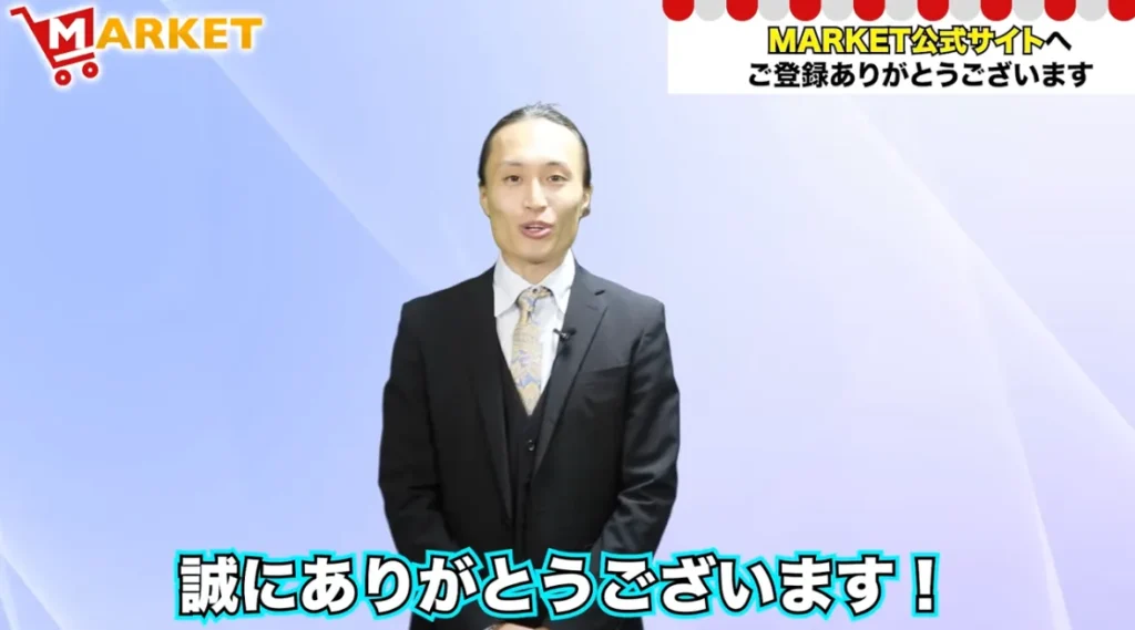 MARKET登録後に表示された滝沢賢治の説明動画で、MARKET公式サイトへの登録ありがとうございますと案内されている画面