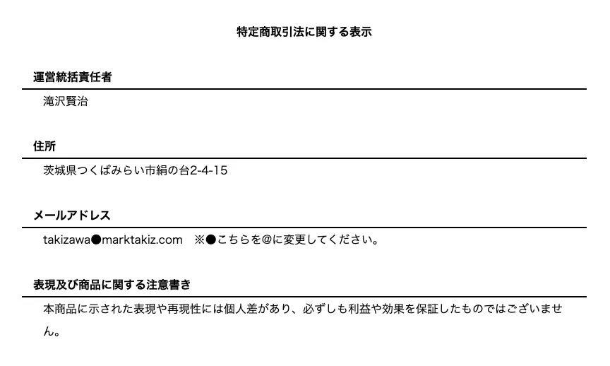 MARKETの特定商取引法に関する表示で、運営統括責任者が滝沢賢治、住所が茨城県つくばみらい市絹の台2-4-15、利益や効果を保証しない注意書きが確認できる画面