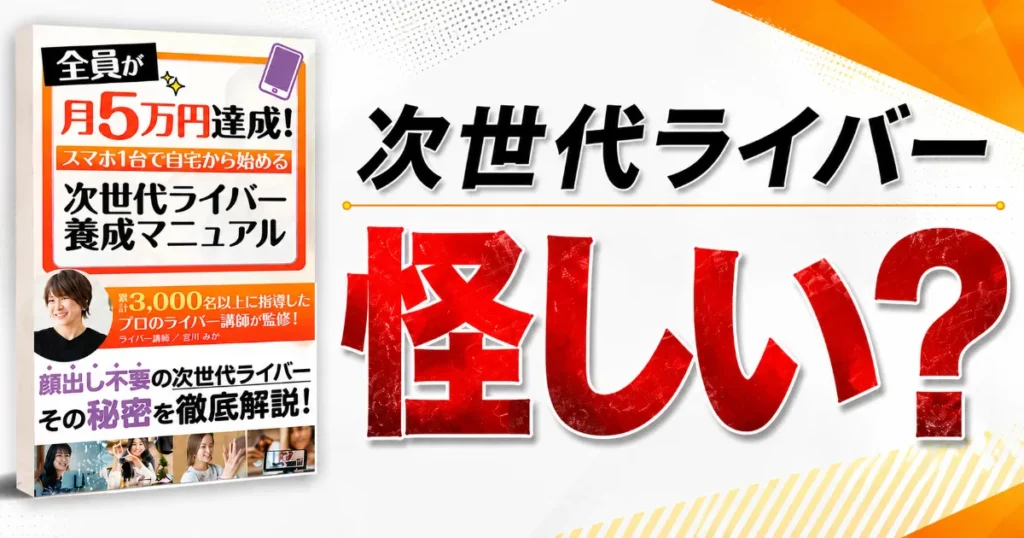 次世代ライバーは怪しい？宮川みかの口コミ・料金29.8万円を調査