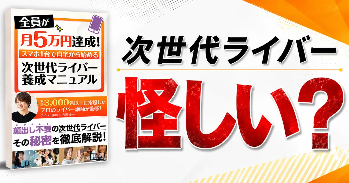 次世代ライバーは怪しい？宮川みかの口コミ・料金29.8万円を調査